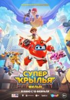 Супер Крылья. Фильм (2023)