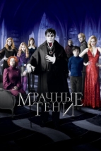 Мрачные тени (2012)