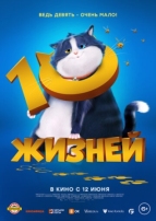 10 жизней (2024)