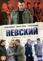 Невский (2015)