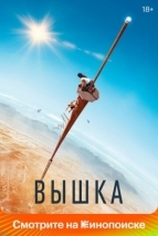 Вышка (2022)