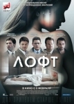 Лофт (2013)