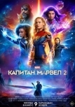 Капитан Марвел 2 (2023)