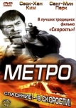 Метро (2003)