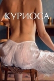 Куриоса (2019)