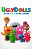 UglyDolls. Куклы с характером (2019)