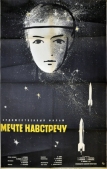 Мечте навстречу (1963)