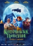 Кентервильское привидение (2023)