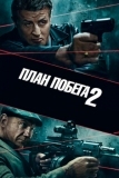 План побега 2 (2018)