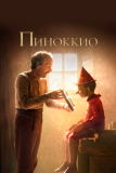 Пиноккио (2019)