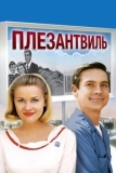 Плезантвиль (1998)