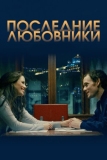 Последние любовники (2016)