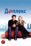 Дюплекс (2003)