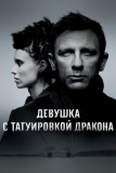 Девушка с татуировкой дракона (2011)