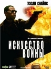 Искусство войны (2000)