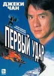 Первый удар (1995)