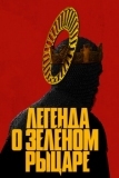 Легенда о Зелёном Рыцаре (2020)