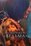 Эксперимент «Ведьма» (2022)