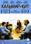 Кальмар и кит (2005)