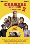 Сумасшедшая свадьба 2 (2019)