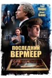 Последний Вермеер (2019)