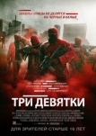 Три девятки (2015)