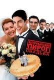 Американский пирог 3: Свадьба (2003)