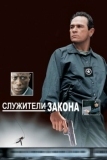 Служители закона (1998)