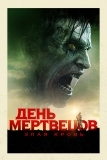 День мертвецов: Злая кровь (2017)