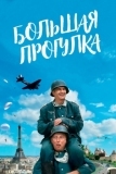 Большая прогулка (1966)