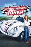 Сумасшедшие гонки (2005)