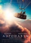 Аэронавты (2019)