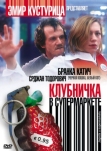 Клубничка в супермаркете (2003)