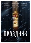 Праздник (2019)