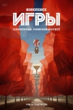 Игры (2024)