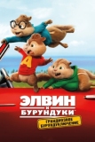 Элвин и бурундуки: Грандиозное бурундуключение (2015)