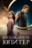 Восхождение Юпитер (2015)