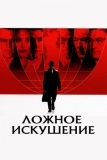 Ложное искушение (2006)