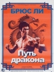 Путь дракона (1972)