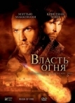 Власть огня (2002)