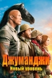 Джуманджи: Новый уровень (2019)