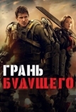 Грань будущего (2014)