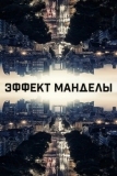 Эффект Манделы (2019)