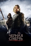 Черная смерть (2010)