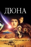 Дюна (1984)