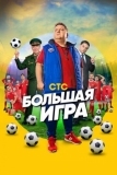 Большая игра (2018)