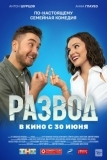 Развод. Фильм первый (2022)