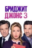 Бриджит Джонс 3 (2016)