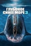 Глубокое синее море 3 (2020)