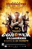 Соловей-Разбойник (2012)